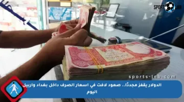الدولار يقفز مجددًا.. صعود لافت في أسعار الصرف داخل بغداد وأربيل اليوم